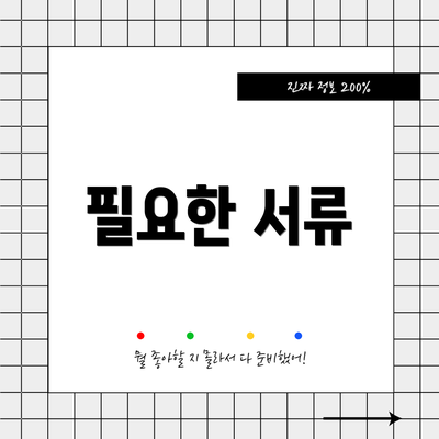 필요한 서류