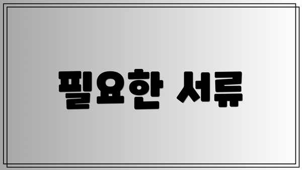 필요한 서류