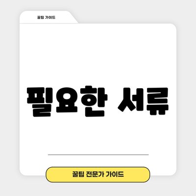 필요한 서류