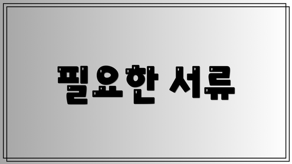 필요한 서류