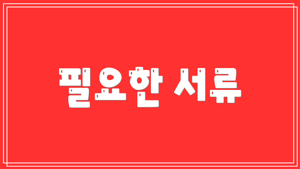 필요한 서류