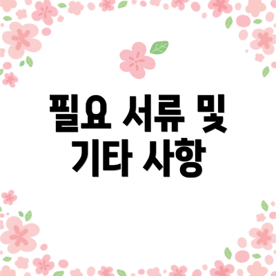 필요 서류 및 기타 사항