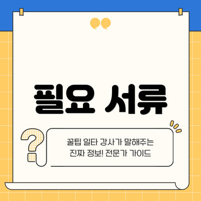 필요 서류