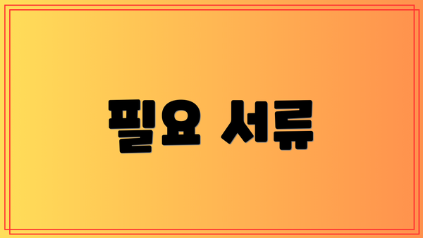 필요 서류