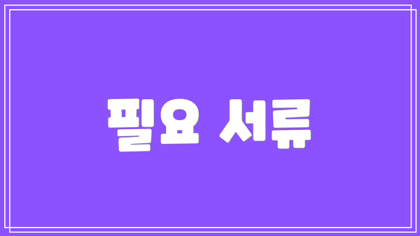 필요 서류