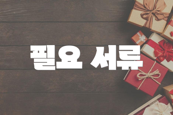 필요 서류