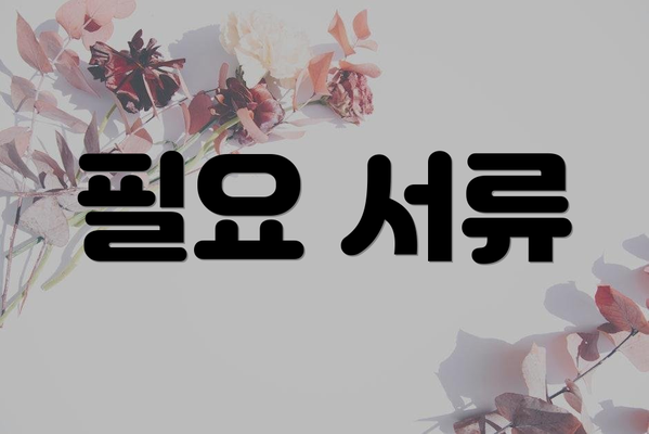 필요 서류