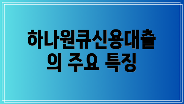 하나원큐신용대출의 주요 특징