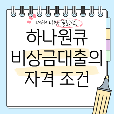 하나원큐 비상금대출의 자격 조건