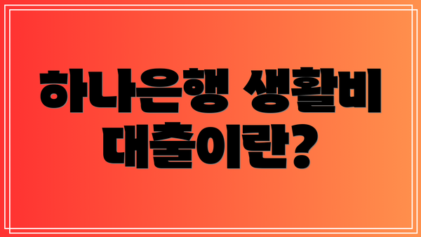 하나은행 생활비 대출이란?
