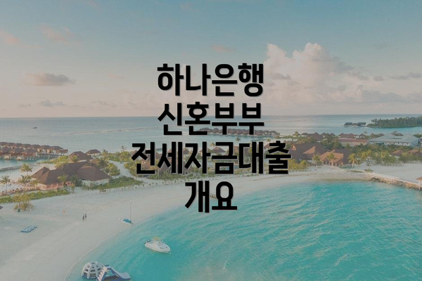 하나은행 신혼부부 전세자금대출 개요