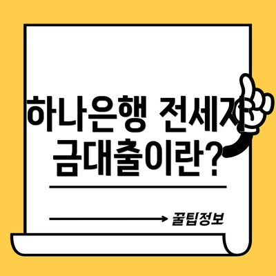 하나은행 전세자금대출이란?