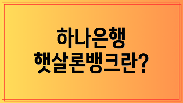 하나은행 햇살론뱅크란?