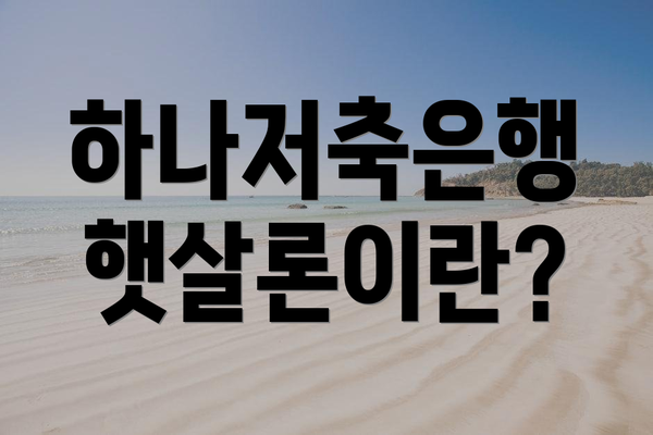 하나저축은행 햇살론이란?