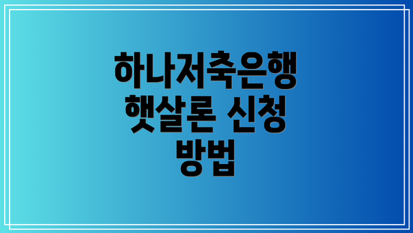 하나저축은행 햇살론 신청 방법