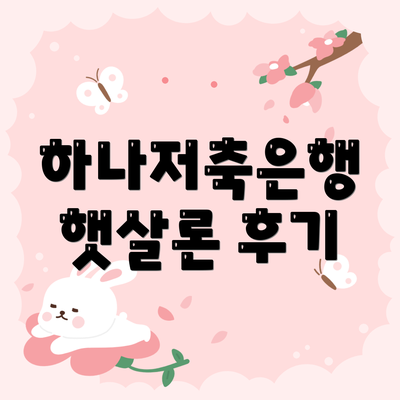 하나저축은행 햇살론 후기