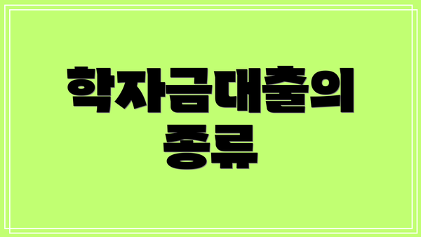 학자금대출의 종류