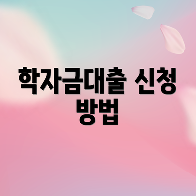 학자금대출 신청 방법