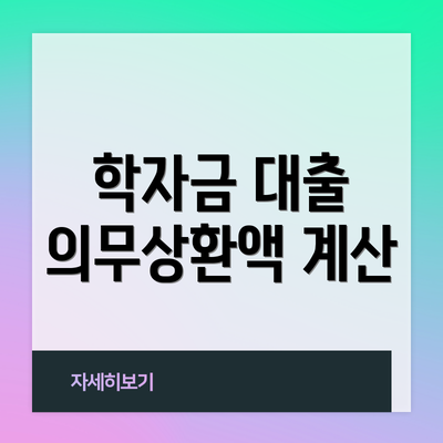 학자금 대출 의무상환액 계산