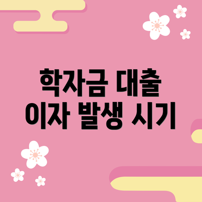 학자금 대출 이자 발생 시기