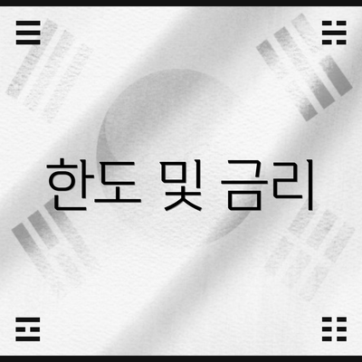 한도 및 금리