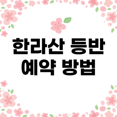 한라산 등반 예약 방법