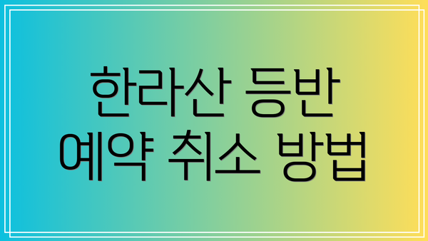 한라산 등반 예약 취소 방법