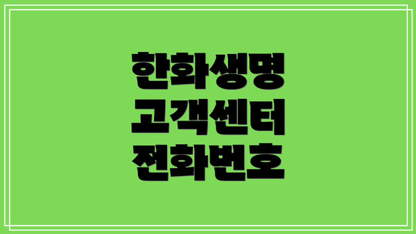 한화생명 고객센터 전화번호