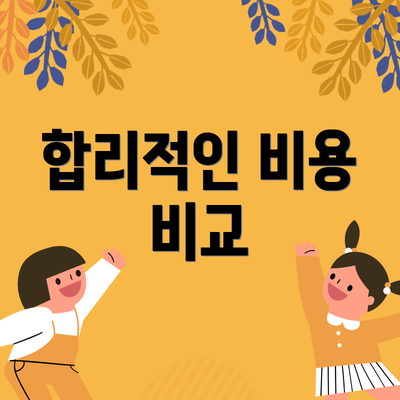 합리적인 비용 비교