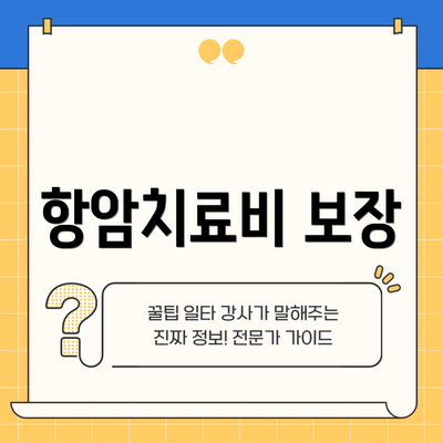 항암치료비 보장