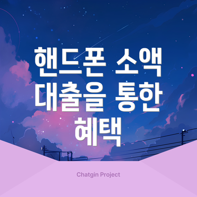 핸드폰 소액 대출을 통한 혜택
