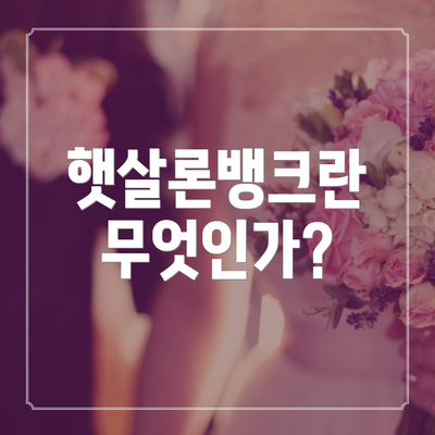 햇살론뱅크란 무엇인가?