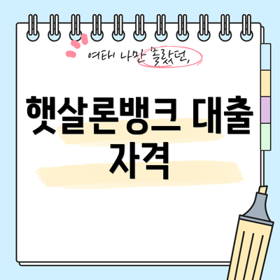 햇살론뱅크 대출 자격