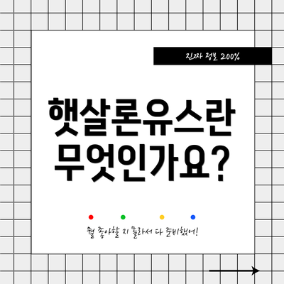 햇살론유스란 무엇인가요?