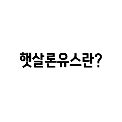 햇살론유스란?