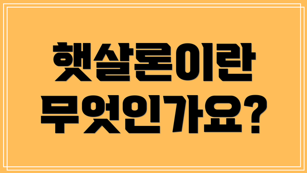 햇살론이란 무엇인가요?