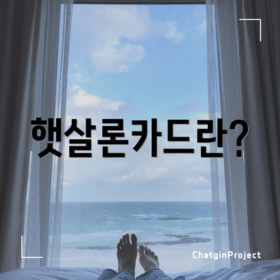 햇살론카드란?
