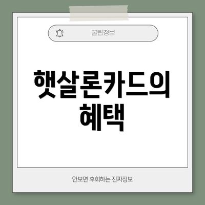 햇살론카드의 혜택