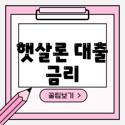 햇살론 대출 금리