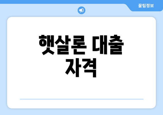 햇살론 대출 자격
