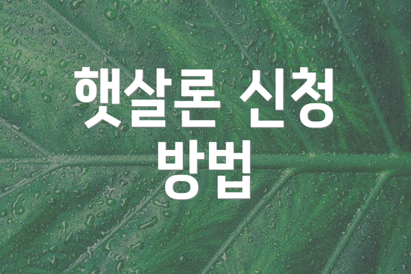 햇살론 신청 방법