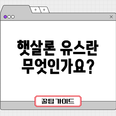 햇살론 유스란 무엇인가요?