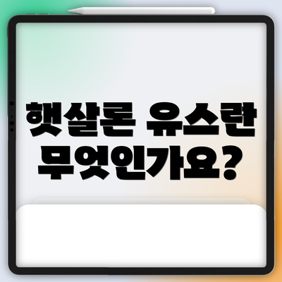 햇살론 유스란 무엇인가요?