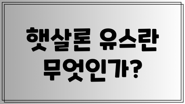 햇살론 유스란 무엇인가?
