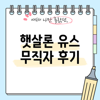 햇살론 유스 무직자 후기