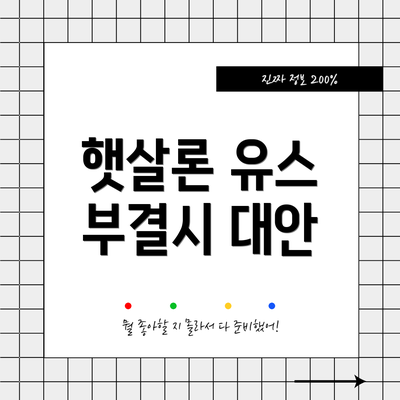 햇살론 유스 부결시 대안