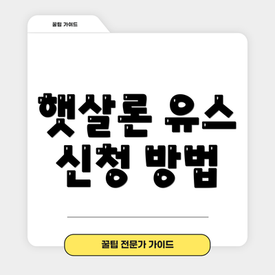 햇살론 유스 신청 방법