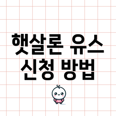 햇살론 유스 신청 방법