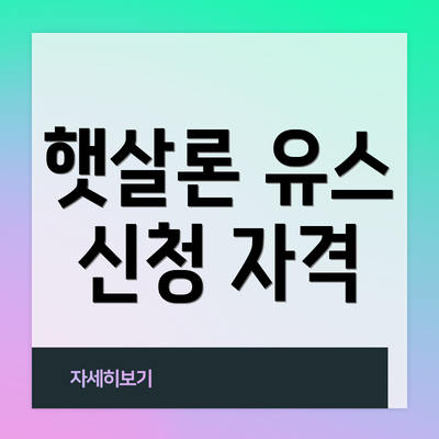 햇살론 유스 신청 자격