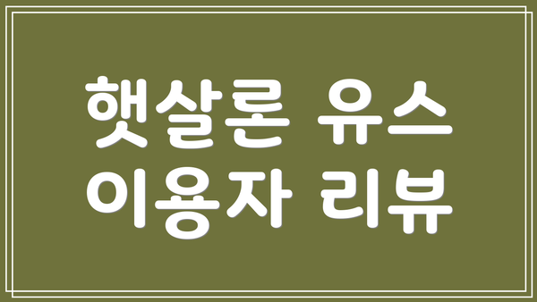 햇살론 유스 이용자 리뷰
